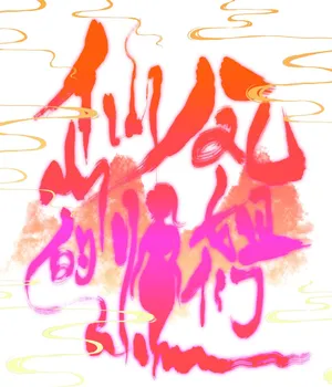 [青青河边草] 仙凤山的师姐们 01-10