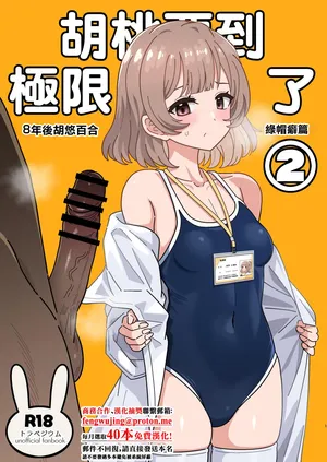 [Nyala Ponga (Sekai Saisoku no Panda)] Kurumi-san wa Genkai yo 2 | 胡桃要到極限了2 (Trapezium) [Digital]