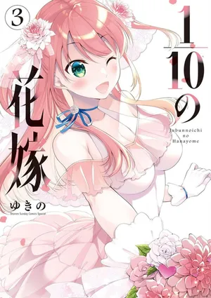 [Yukino] 1/10 no Hanayome Volume 3