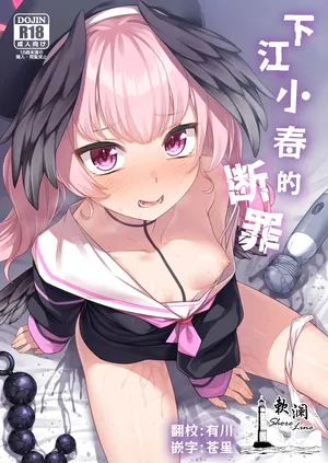 [Monochrome Circuit (racer)] Shimoe Koharu no Danzai | 下江小春的断罪 (Blue Archive) [Chinese] [欶澜汉化组] [Digital]