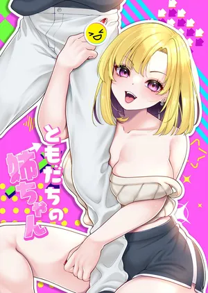 [Cube (よも)] ともだちの姉ちゃん