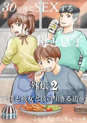 [Fuwatoro Opanchu Cake] 30-nichi go ni SEX suru Haha to Musuko Gaiden2 ~boku to kanojo to kare no ikiru michi~