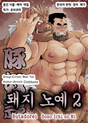 [Bear Tail (Chobikuma)] Butadorei Sono Ichi no Ni | 돼지 노예 2 [Korean] [장미 메가] [Digital]