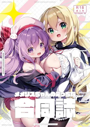 [メメリスチャンネル] メメリスちゃんのえっちな合同誌 [中国翻訳]