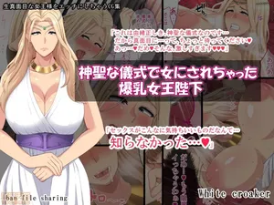 [White croaker] 神聖な儀式で女にされちゃった爆乳女王陛下 [中国翻訳]