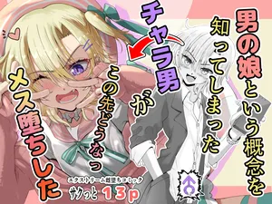 [千本ノック座談会 (稲場冬樹)] 男の娘という概念を知ってしまったチャラ男がこの先どうなっメス堕ちした