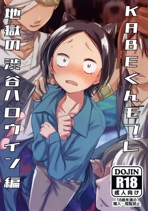 (JKet 7) [Hekichaen (Hekicha)] KABE-kun Mobure ~Jigoku no Shibuya Harouin-hen (Paripi Koumei)