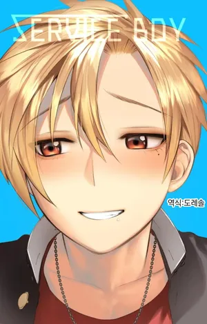 [SERVICE BOY (Hontoku)] Service Boy