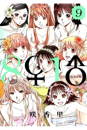 [Saki Kaori] 8♀1♂ Volume 9