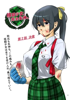 [Mie-Chan] 格闘少女、完全失神。第2話