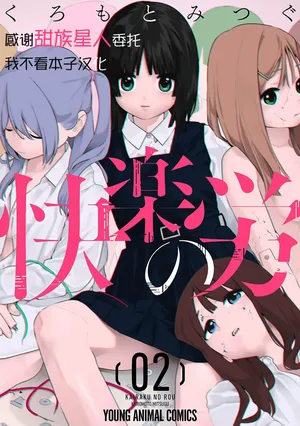 [Kuromoto Mitsugu] Kairaku no Rou 2 Kan [Chinese] [甜族星人x我不看本子汉化]