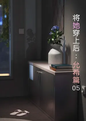 [FTL] 将她穿上后：允希篇05