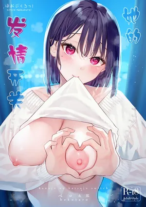 [Hobukuro! (Bekotarou)] Kanojo no Hatsujou Switch｜她的发情开关 [Chinese] [如月工房] [Decensored] [restday111] [Digital]