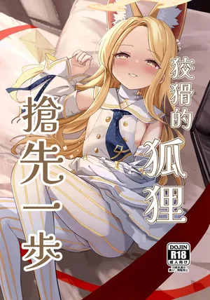 [Neko no Maccha Pafe (Chousetsu)] Zurui na Kitsune wa Mada Ippo Saki o Susunde Iru | 狡猾的狐貍 搶先一步 (Blue Archive) [Chinese] [Digital]