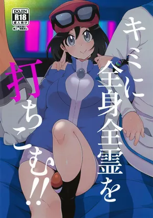 (C106) [Kajuu Gum (Sana)] Kimi ni Zenshin Zenrei o Uchikomu! (Pokémon X and Y)