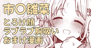 雛菜はおっぱい触ってもらうの好きだけど