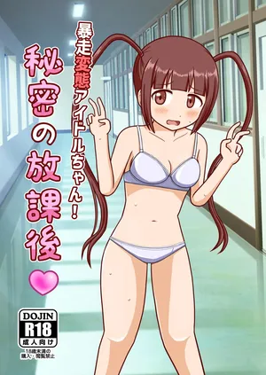 [Okujyou no Hosomichi (Kojikoji)] Bousou Hentai Aidoru-chan! Himitsu no Houkago