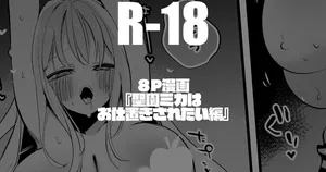 [りんごくらぶ] 聖園ミカは意地悪されたい編