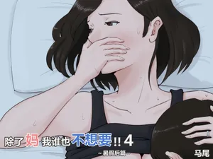 [Horsetail] Kaa-san Janakya Dame Nanda!! 4 ~Natsuyasumi Kouhen~  | 除了妈我谁也不想要!!4~暑假后篇~  [透明的] [Chinese]