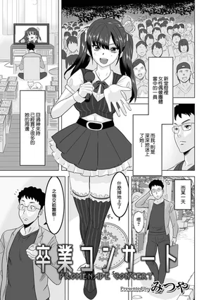 [みつや] 卒業コンサート