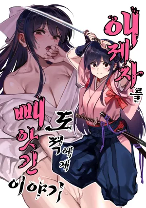(C106) [Dokudami (Okita Ababa)] Manadeshi ga Touzoku ni Netorareta Hanashi | 애제자를 도적에게 빼앗긴 이야기 [Korean]