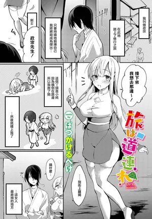 [Batsu Kakeru Peke] Tabi wa Michizure (Dungeon Kouryaku wa SEX de!! Vol.15) [Chinese] [Digital]