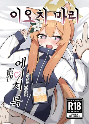 [Shitterukuzu (Terukuzu)] Iochi Mari EICHI BOOK | 이오치 마리 에이치 북 (Blue Archive) [Korean] [Digital]