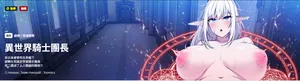 [Imsooa & Team HarusalE] 异世界骑士团长 | 異世界騎士團長 1-17 [Chinese] [Decensored] [Ongoing]