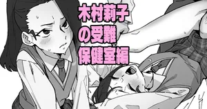 [いかくりーむ] 木村莉子の受難～保◯室変～