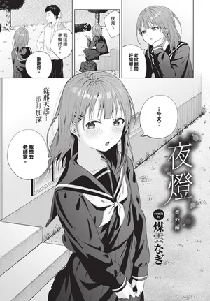 [煤雲なぎ] 宵灯り 番外編 (COMIC BAVEL 2025年1月号) [DL版]