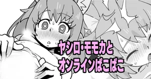 [いかくりーむ] ヤシロ・モモカとオンラインぱこぱこ