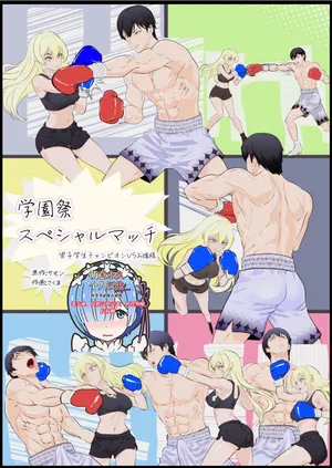[レフトゲート (さくま)] 学園祭スペシャルマッチ 男子学生チャンピオンVSお嬢様[萌意永久人个人汉化]