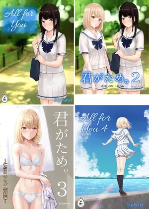 [シュクリーン] 君がため。 1-4[中国翻訳] [無修正] [DL版]