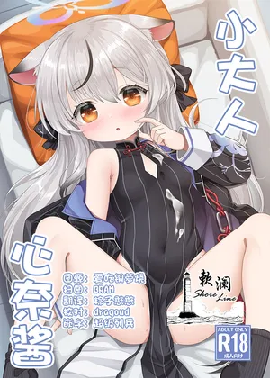 [Kei Kei Dou (Kei Kei)] 小大人心奈酱 (Blue Archive) [Chinese] [欶澜汉化组]