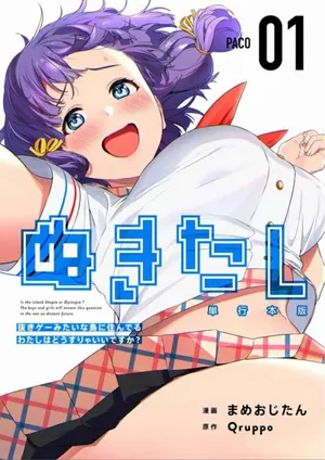 [Qruppo×Mameojitan] Nukitashi Nukige mitai na shima ni sunderu watashi wa dosurya ii desuka Volume 1-6 Fanservice Only