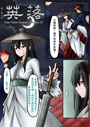 [狐言]新 落英 第10話 remaster