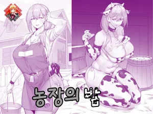 [Dawalixi] 农场的夜晚 | 농장의 밤 [Korean] [Team Edge]