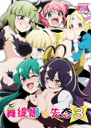 うてなの失態3【透明声彩汉化组】