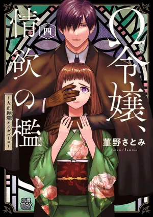 [Sumireno Satomi] Ω Reijou, Jouyoku no Ori ~Taishou Kenran Omegaverse~ Volume 4