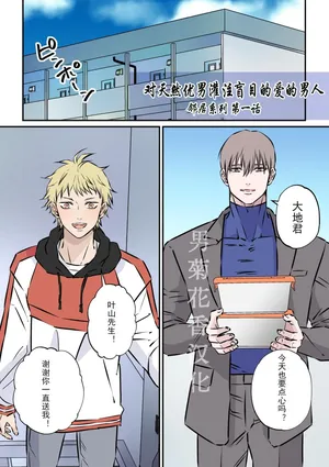 【星谷京】天然優男に盲目的な愛を注ぐ男｜对天然优男灌注盲目的爱的男人【男男菊花香汉化】【chinese】