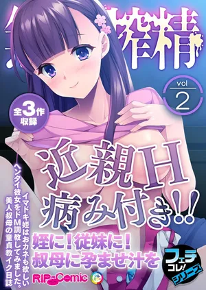 無上の搾精vol.2 ～近親H病み付き！！姪に！従妹に！叔母に孕ませ汁を～【フェチコレ！シリーズ】