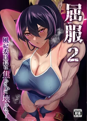 [Zenjidou Shimoneta Seizou Machine (Chinetsu)] 굴복2 ~ 풍기위원장은 애태워져서 무너져버려 ~