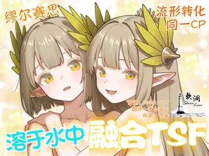 [Kinsei Kouten Kyoku (Welt)] 溶于水中融合TSF (Arknights) [Chinese] [欶澜汉化组] [Digital]