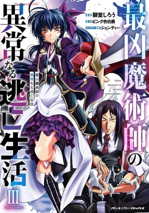 [獅堂しろう(ぱふぇ)×ピンク色伯爵] 最凶魔術師の異常なる逃亡生活 THE COMIC 第03巻 [Watermarked]