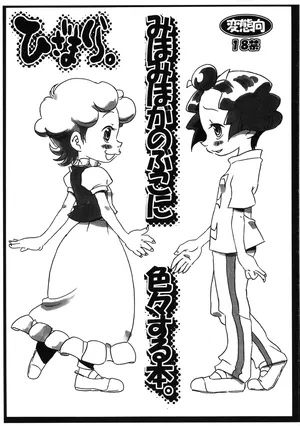 (Puniket 10) [Hizamakura. (K2 Dorachan)] Mihomiho ga Nobuko ni Iroiro suru Hon. (Ojamajo Doremi)