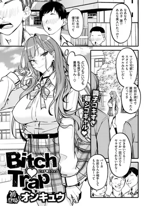 [Onkyu] Bitch Trap (COMIC Shitsurakuten 2025-05) [japanese] [Digital]