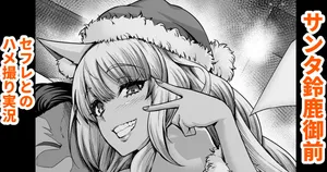 [Ankoman] Santa Suzuka Gozen, SeFre to no Hamedori Jikkyou | 산타 스즈카고젠, 섹프와 섹스카메라 실황 (Fate/Grand Order) [Korean] [Decensored]