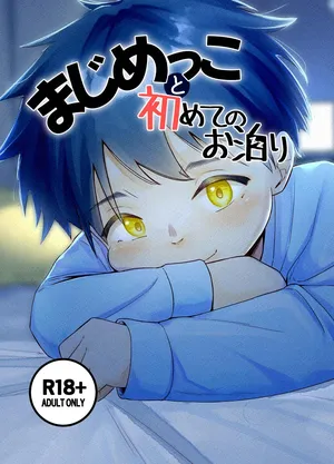 [Rasen Kasen (Arakawa Muu)] Majime kkoto hajimete no o tomari [Digital]