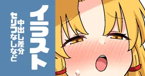 [えすじい] 諏訪子さまに種付けプレス (東方Project)