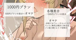 [れもち]2022-11-21-【1000円プラン】はえちゃった女の子と性処理する女の子・500円プランの差分＋おまけ